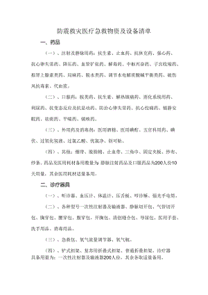 防震救灾医疗急救物资及设备清单.docx