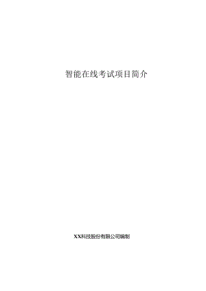 智能在线考试项目简介.docx
