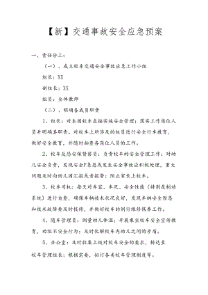 【新】交通事故安全应急预案.docx