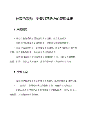 仪表的采购、安装以及验收的管理规定.docx