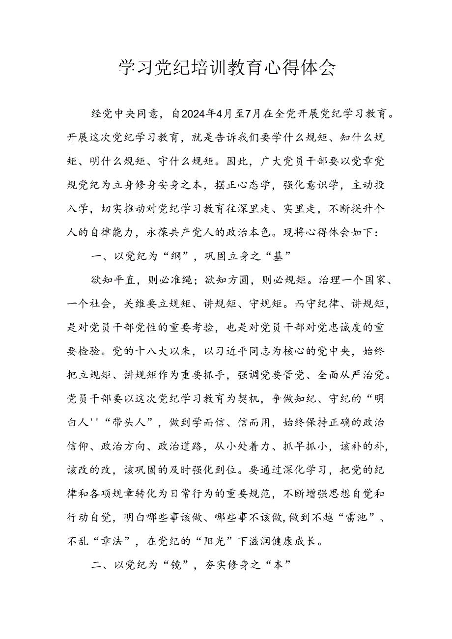 开展2024年党纪学习教育心得感悟 (3份).docx_第1页