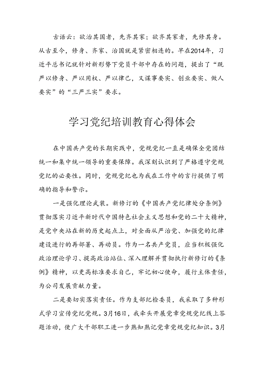 开展2024年党纪学习教育心得感悟 (3份).docx_第2页