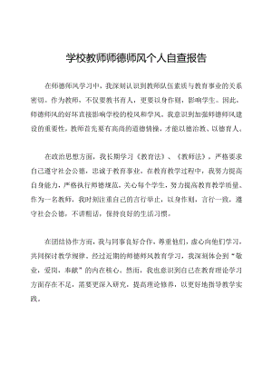 学校教师师德师风个人自查报告.docx