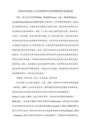 身体活动对幼儿认知发展和学业表现影响的系统综述.docx