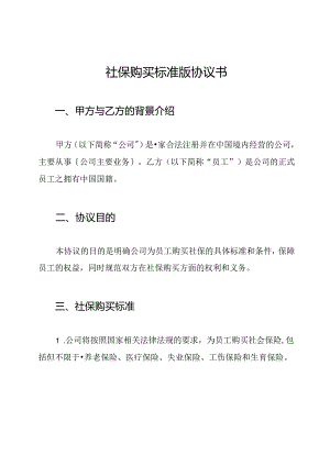 社保购买标准版协议书.docx