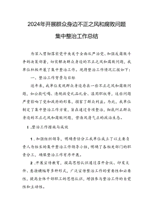 开展2024年《群众身边不正之风和腐败问题集中整治》工作情况总结 合计10份.docx