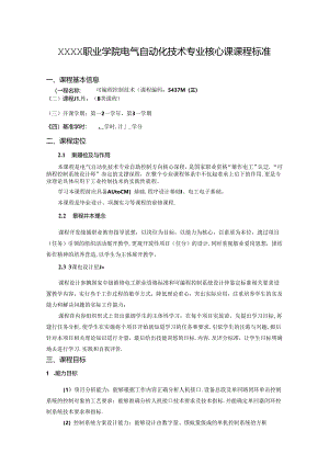 职业学院电气自动化技术专业可编程控制技术核心课课程标准.docx