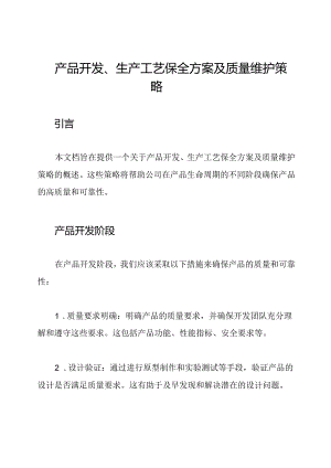 产品开发、生产工艺保全方案及质量维护策略.docx