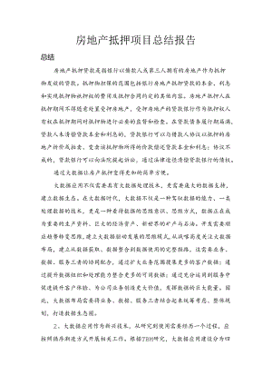 房地产抵押总结报告.docx
