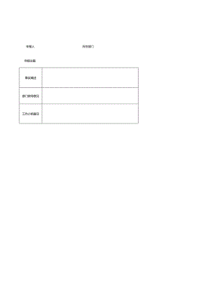 员工奖惩审批表.docx