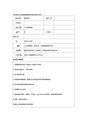 企业经营人力资源管理招聘专员职务说明书范本.docx