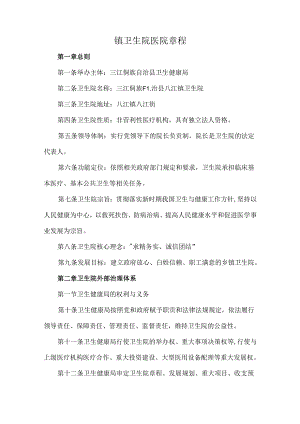 镇卫生院医院章程.docx