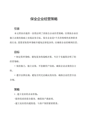 保全企业经营策略.docx