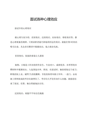 面试各种心理效应.docx