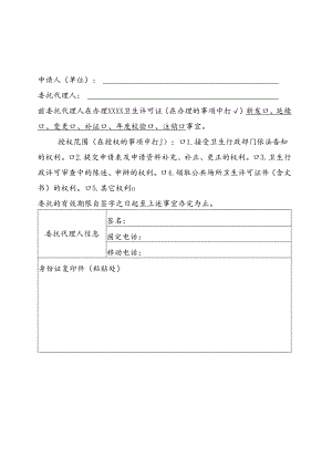 卫生许可证受托人委托书范本.docx