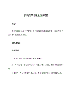 羽毛球训练全面教案.docx