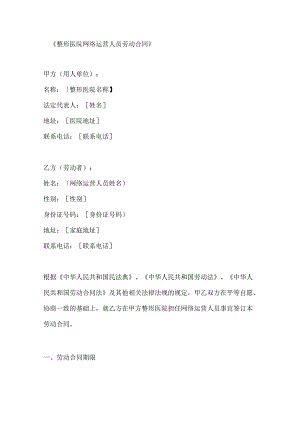 整形医院网络运营人员劳动合同.docx