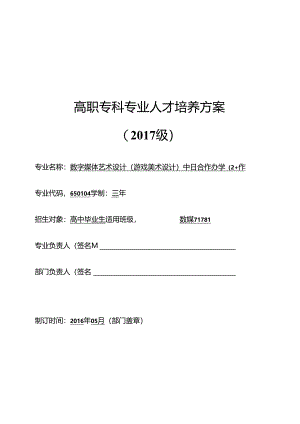 数字媒体艺术设计（游戏美术设计）中日合作办学专业人才培养方案.docx