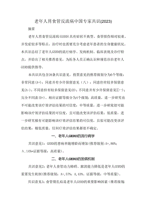 老年人胃食管反流病中国专家共识(2023).docx