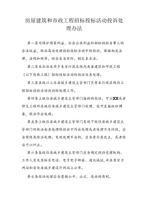 房屋建筑和市政工程招标投标活动投诉处理办法.docx