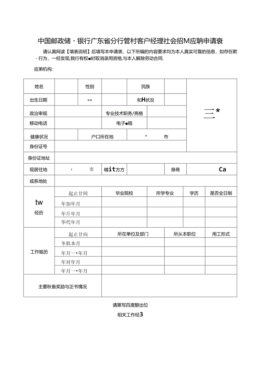 中国邮政储蓄银行广东省分行人员应聘申请表.docx_第1页