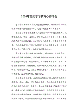 领导干部干部2024年党纪教育活动学习心得交流发言稿九篇.docx