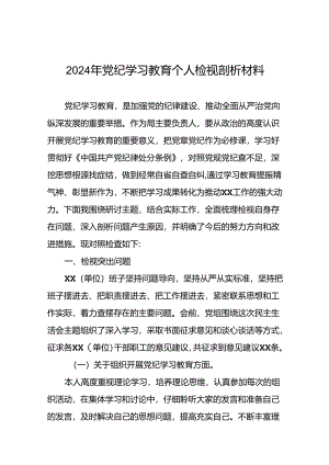 2024年党纪学习教育专题生活会对照检查剖析发言材料6篇.docx