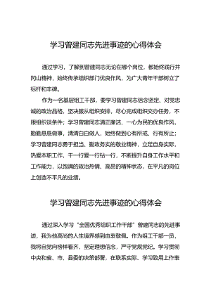 2024年机关干部学习曾建先进事迹心得体会二十四篇.docx