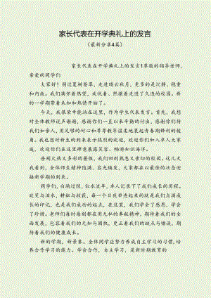 家长代表在开学典礼上的发言（最新分享4篇）.docx