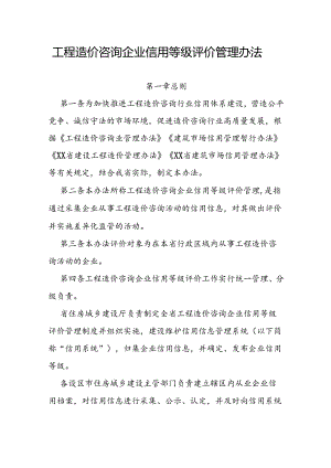 工程造价咨询企业信用等级评价管理办法.docx