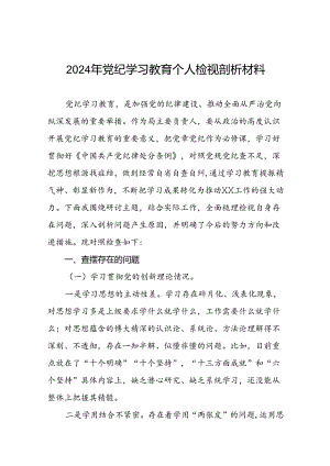 四篇2024年党纪学习教育专题民主生活会问题分析整改材料.docx