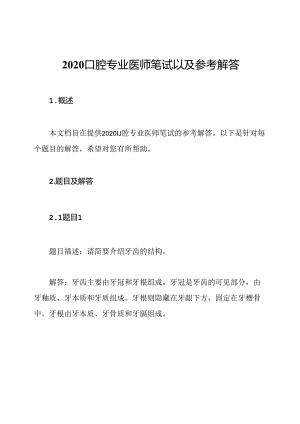 2020口腔专业医师笔试以及参考解答.docx