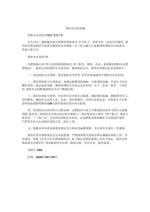 消防安全承诺书.docx