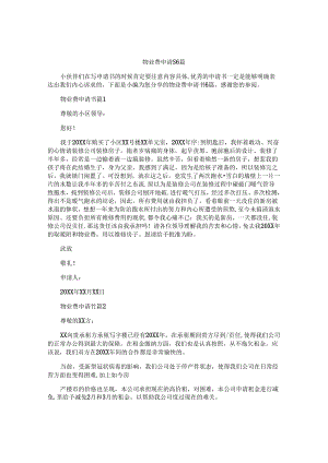物业费申请书6篇.docx