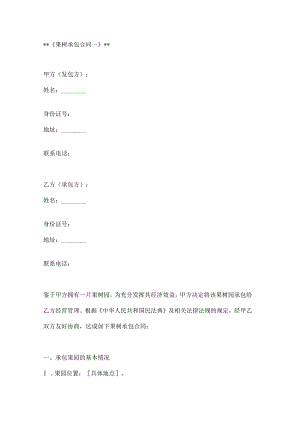 果树承包合同模板2篇.docx
