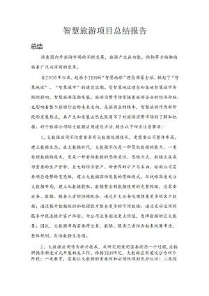 智慧旅游总结报告.docx