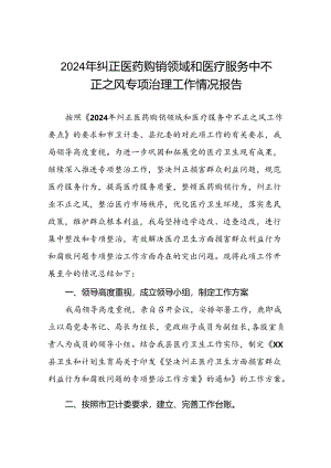 医院2024年纠正医药购销领域和医疗服务中不正之风专项整治的情况汇报十五篇.docx