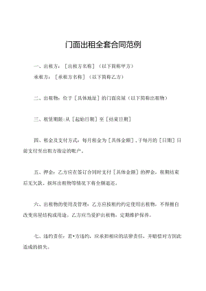 门面出租全套合同范例.docx