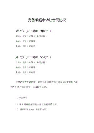 完备版超市转让合同协议.docx