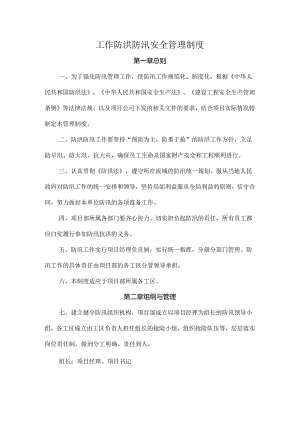 工作防洪防汛安全管理制度.docx