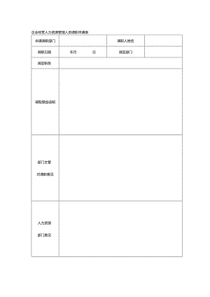 企业经营人力资源管理人员调职申请表.docx