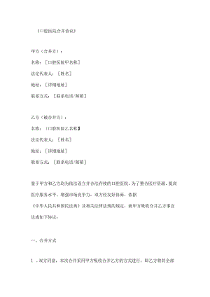 口腔医院合并协议.docx