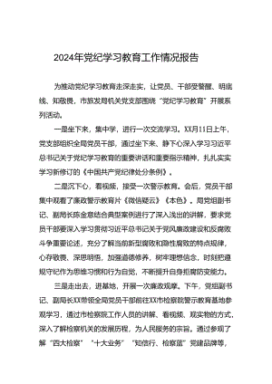 2024开展党纪学习教育工作情况总结汇报(二十篇).docx