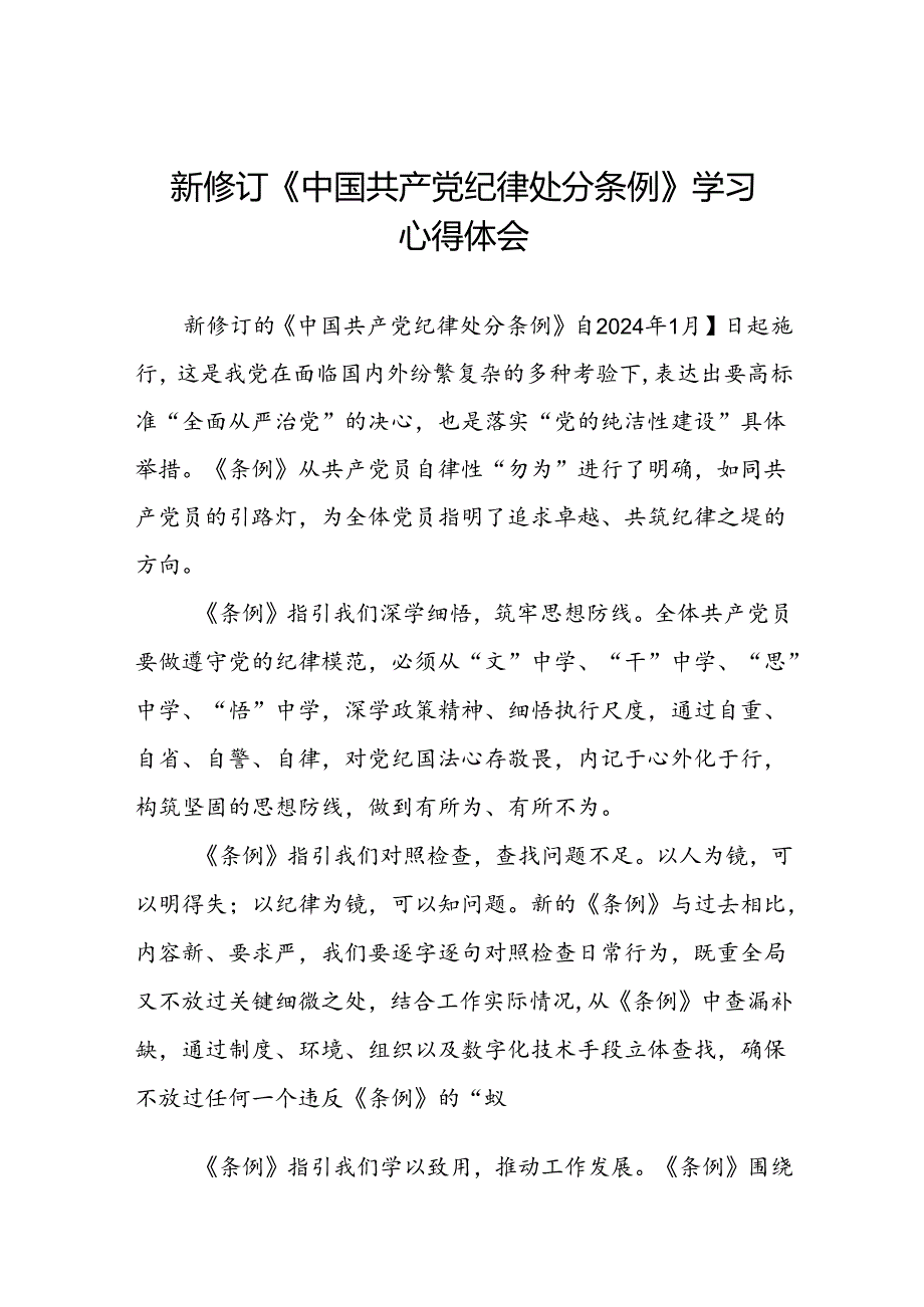 关于2024新修订版中国共产党纪律处分条例心得体会优秀范文十二篇.docx_第1页