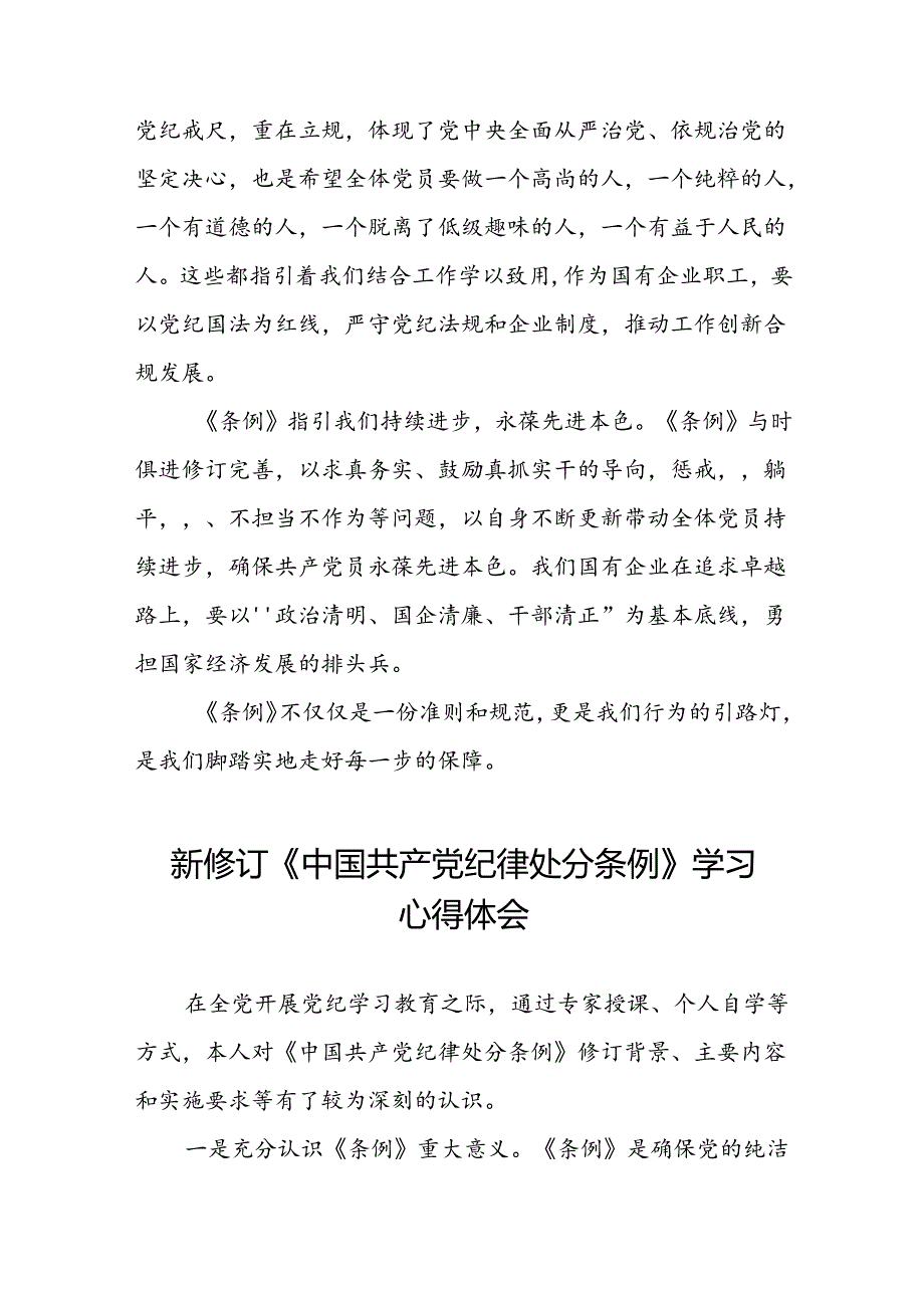 关于2024新修订版中国共产党纪律处分条例心得体会优秀范文十二篇.docx_第2页