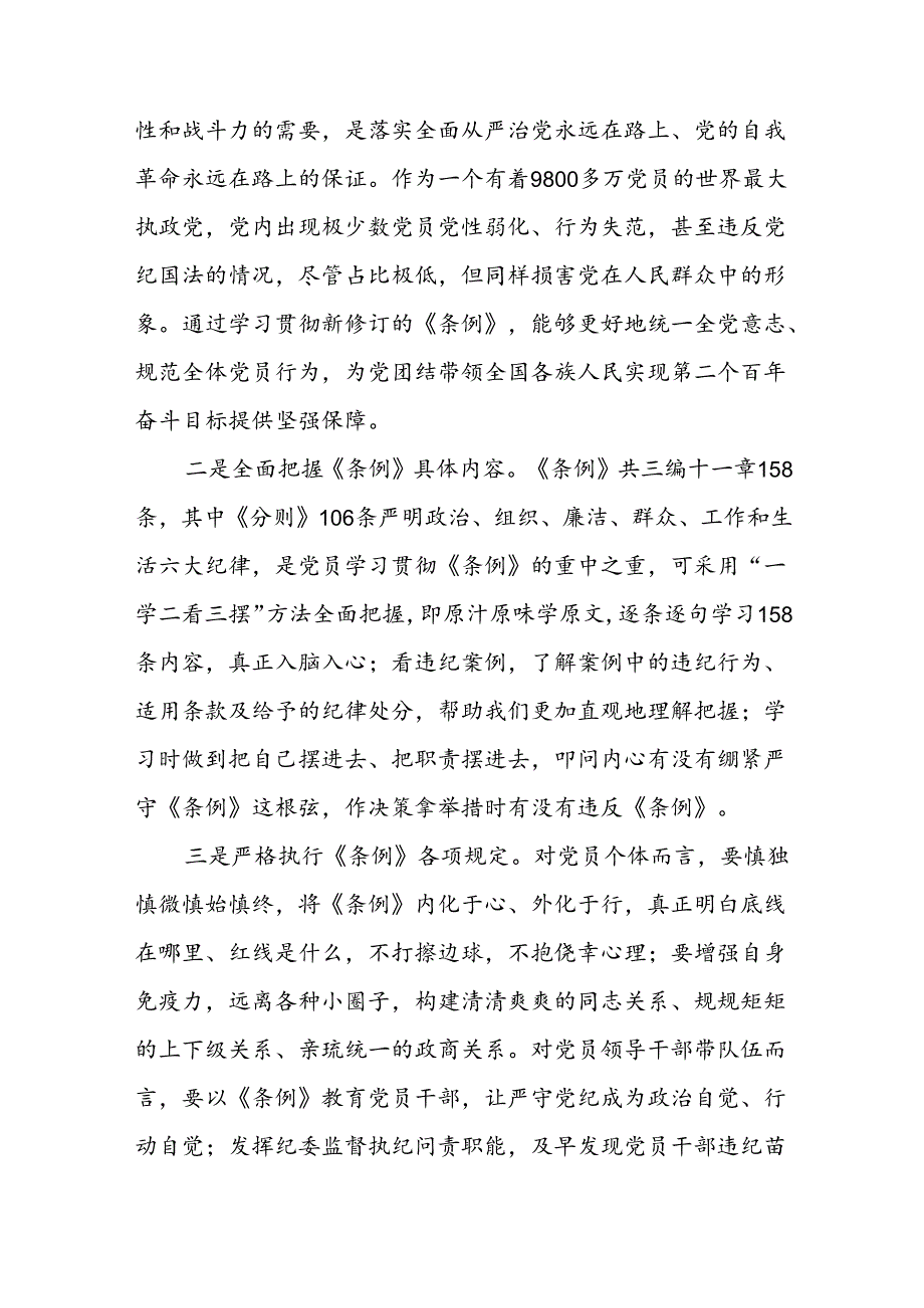 关于2024新修订版中国共产党纪律处分条例心得体会优秀范文十二篇.docx_第3页