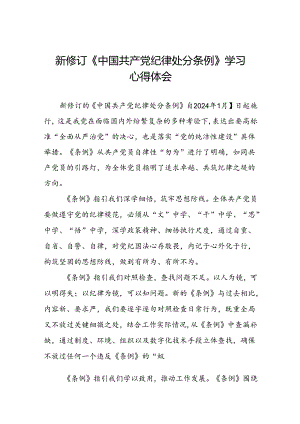 关于2024新修订版中国共产党纪律处分条例心得体会优秀范文十二篇.docx