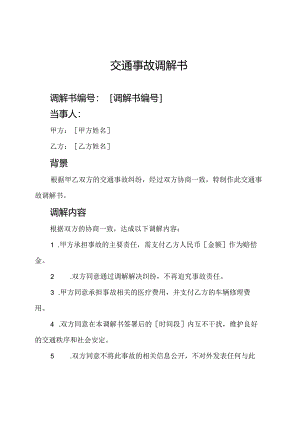 交通事故调解书.docx