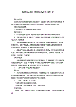 能源科技公司作业场所职业危害因素检测管理规定.docx