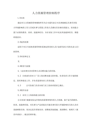 人力资源管理控制程序.docx